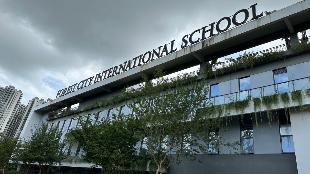 森林城市国际学校