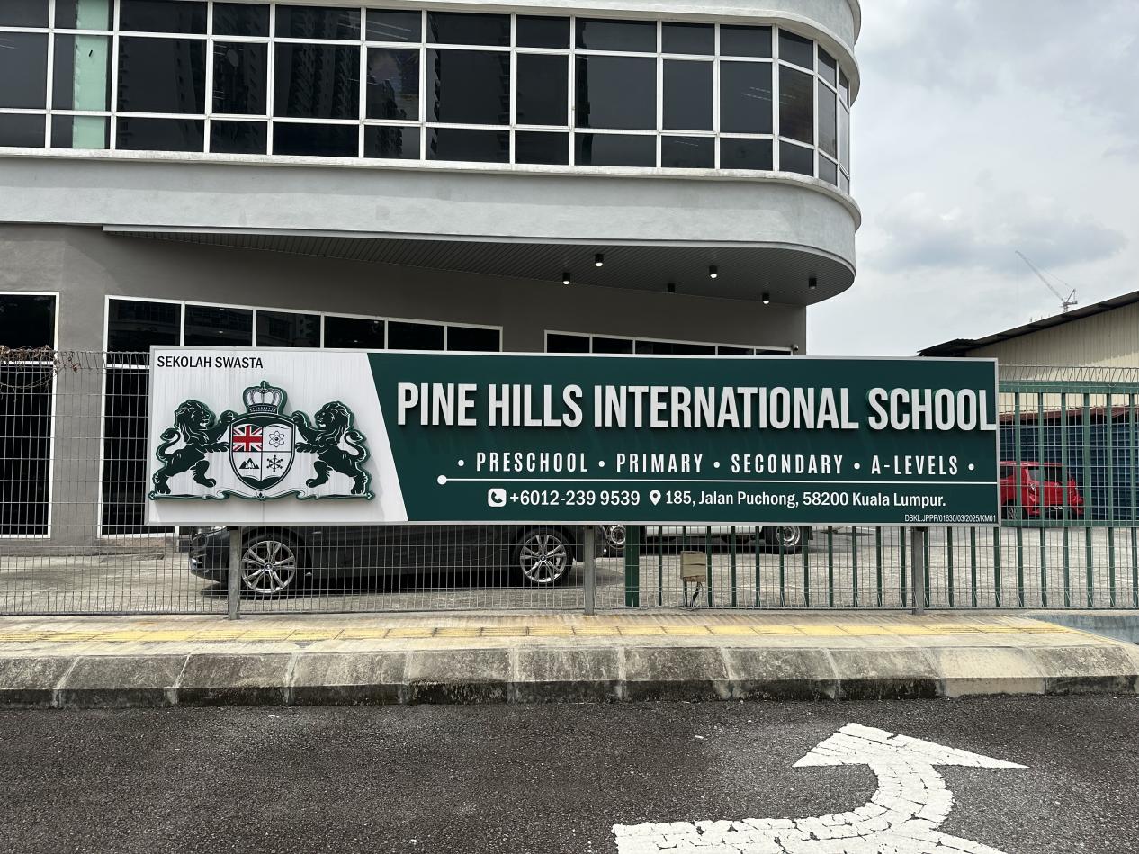 Pine Hills国际学校